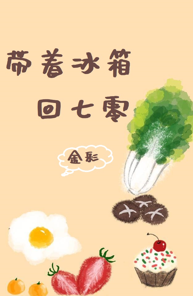带着冰箱回七零封面