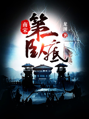 南宋第一卧底(上)封面