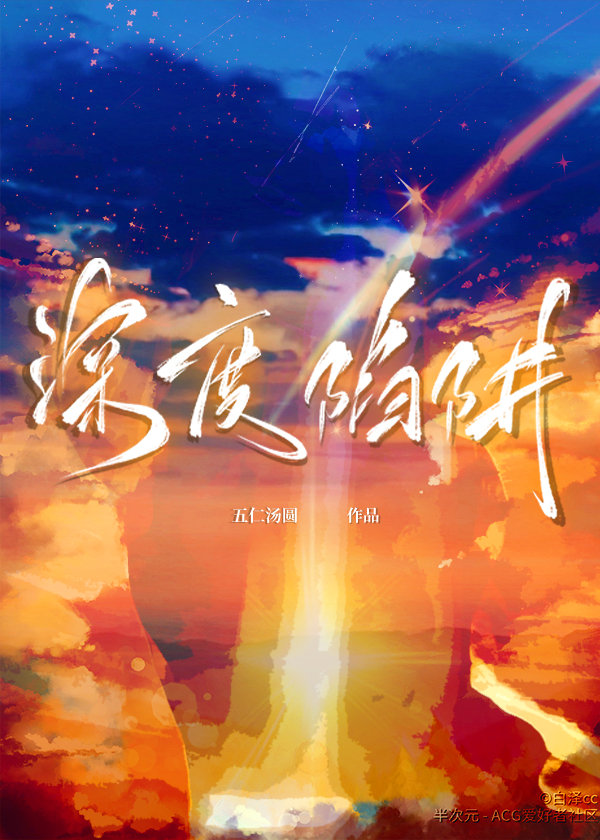 深度陷阱封面