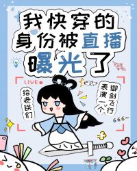 我快穿的身份被直播曝光了封面
