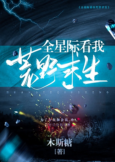 全星际看我荒野求生封面
