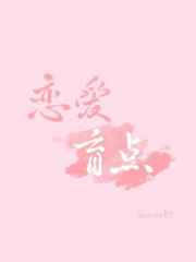 恋爱盲点封面