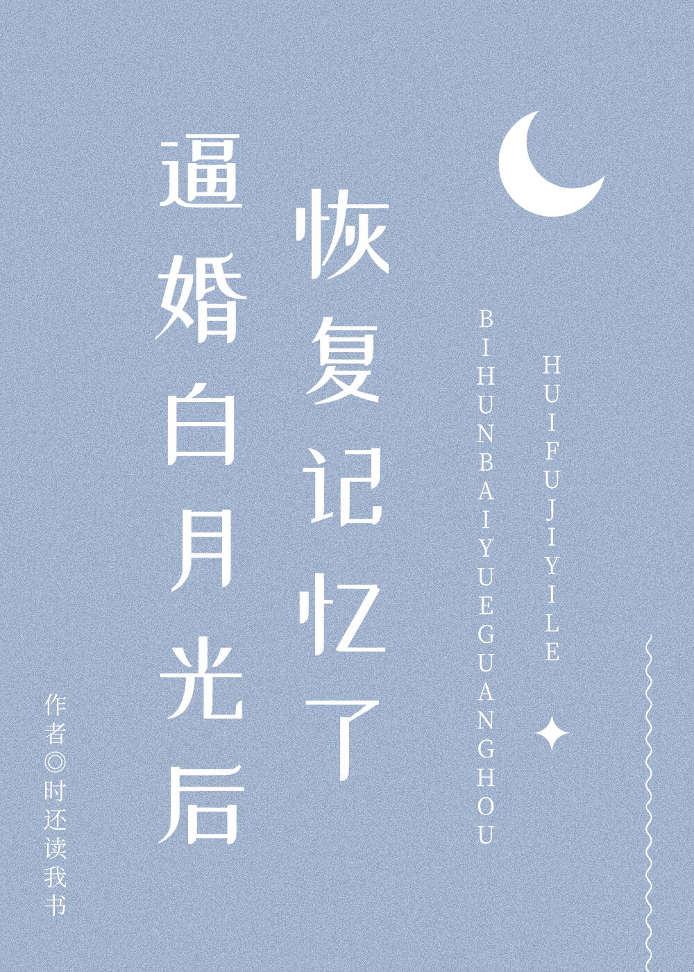 逼婚白月光后恢复记忆了[穿书]封面