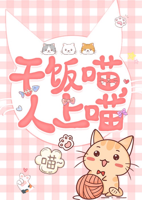 穿成奶猫我给残疾影帝打工封面