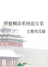 带着糊涂系统追女皇封面