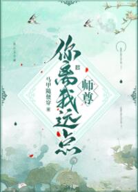 师尊你离我远点封面