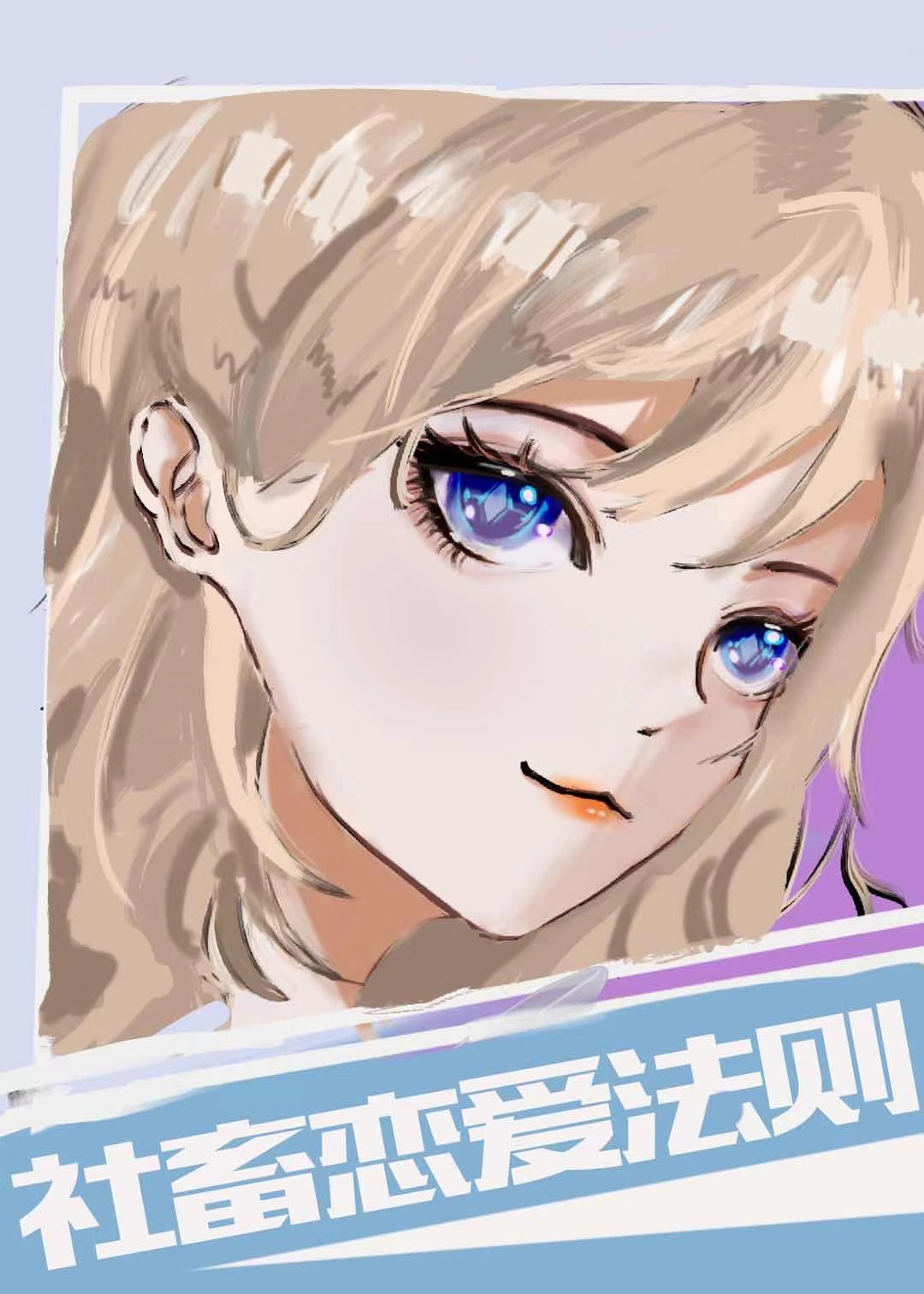 [咒回同人]社畜恋爱法则封面