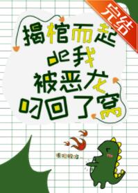 揭棺而起的我被恶龙叼回了窝封面