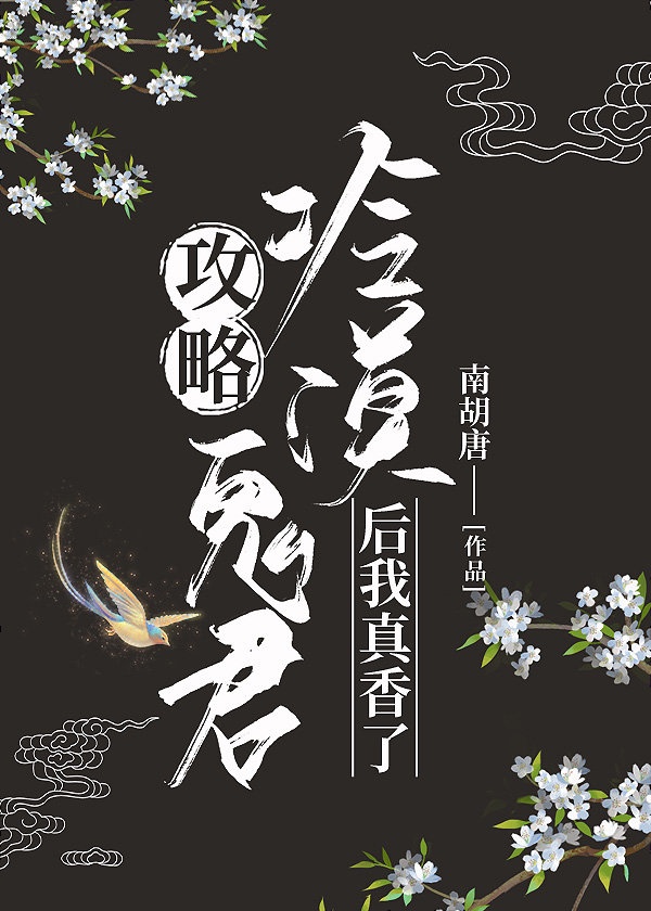 攻略冷漠大佬后我真香了封面