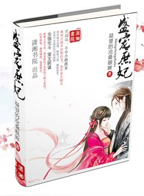 盛宠庶妃封面