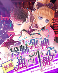 冷魅死神的小甜心封面