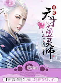鬼瞳之天才通灵师封面