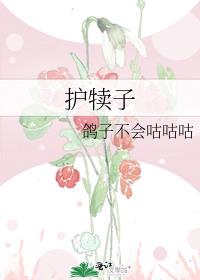 护犊子封面