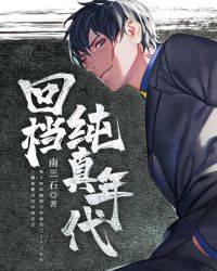 回档纯真年代封面