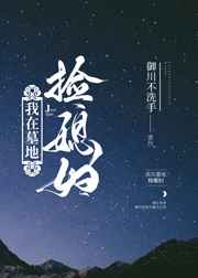 我在墓地捡媳妇[娱乐圈]封面