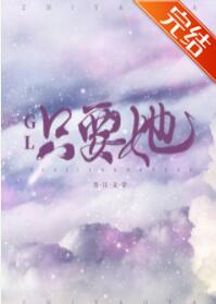 只要她GL封面