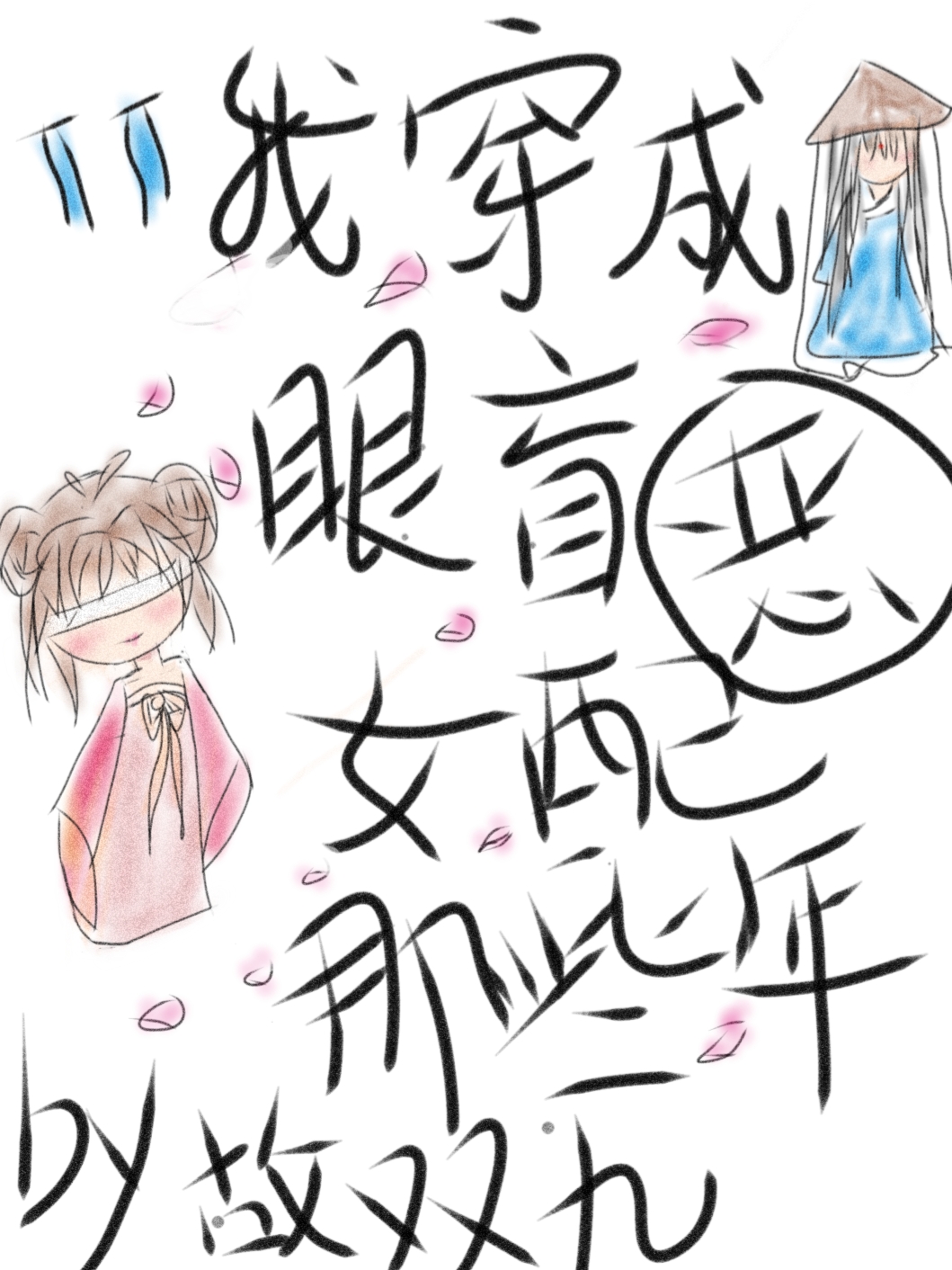 我穿成眼盲恶女配的那些年封面