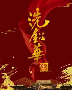 洗铅华封面