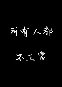 所有人都不正常封面