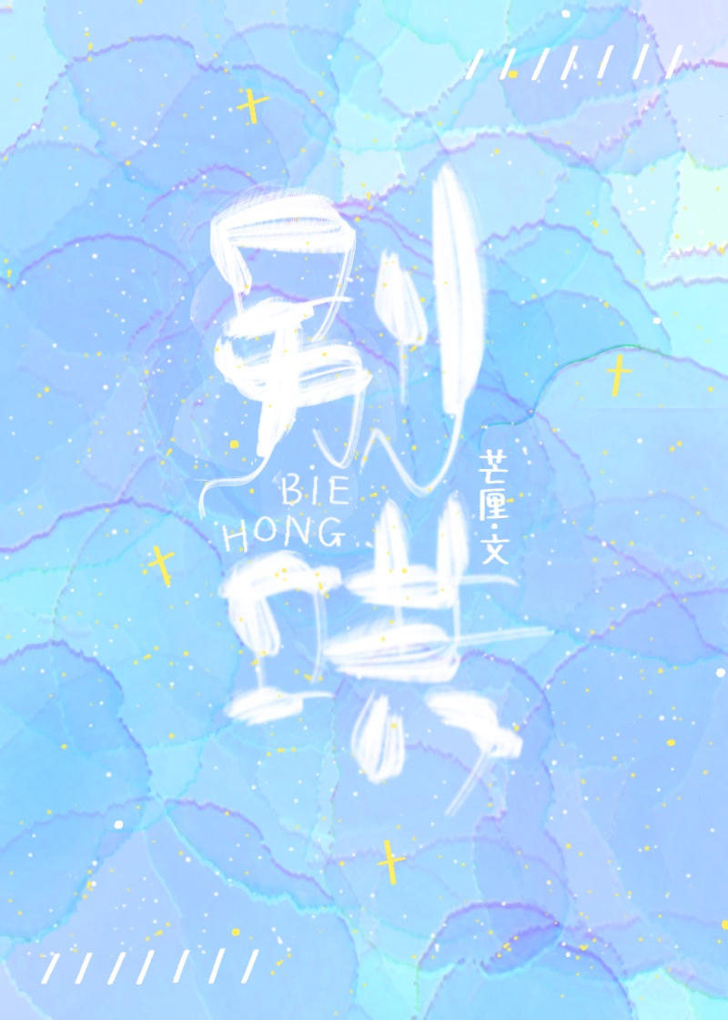 别哄封面