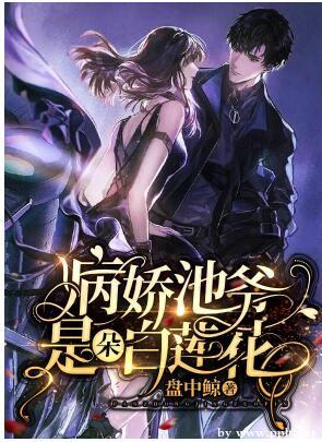 病娇池爷是朵白莲花封面