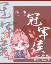 家有冠军侯封面
