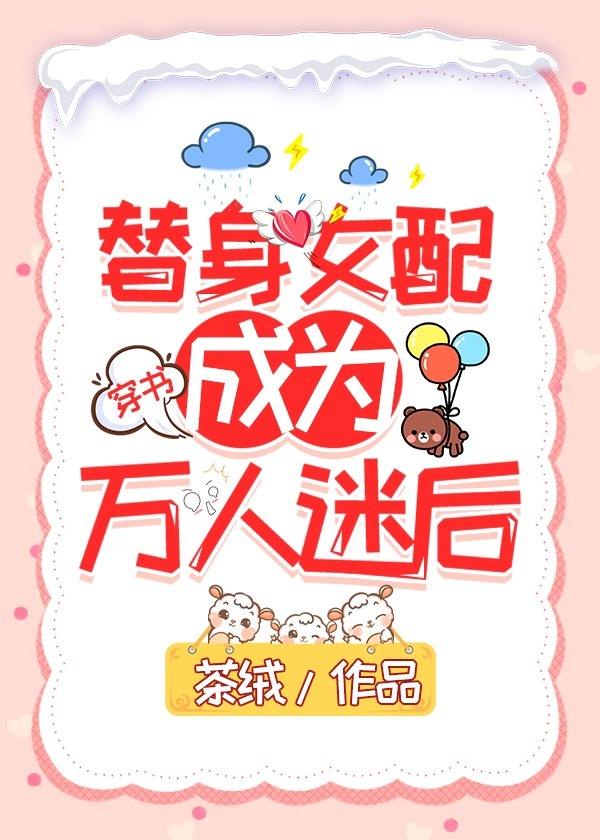 女配在改造综艺里爆红了封面