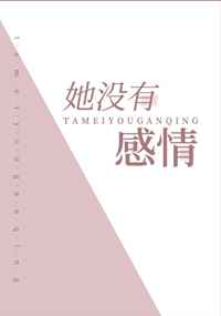 她没有感情封面