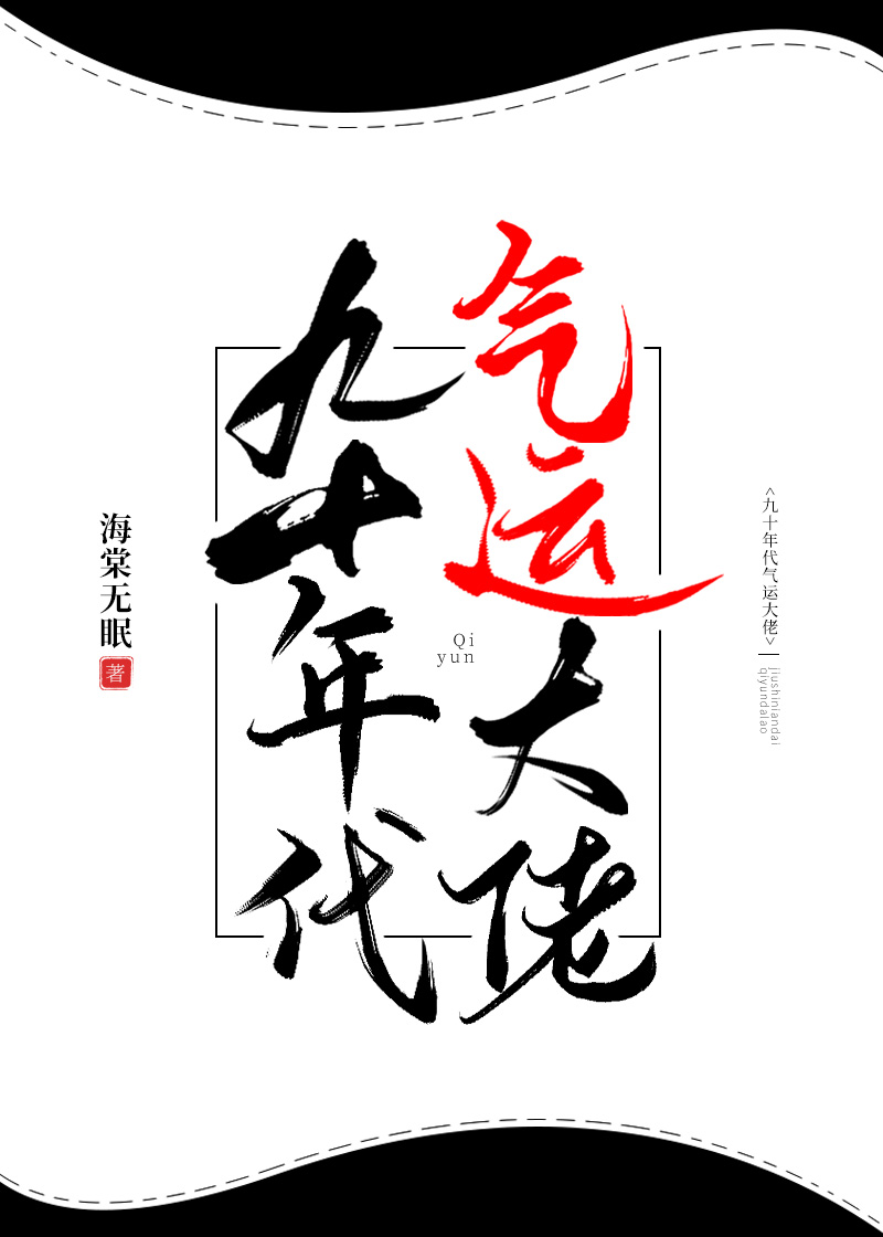 九十年代气运大佬[穿书]封面