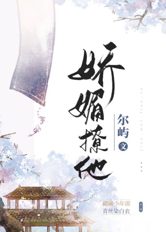 娇媚撩他封面
