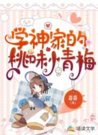 学神家的桃味小青梅封面
