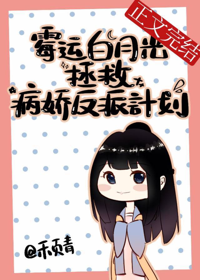 霉运白月光拯救病娇反派计划封面