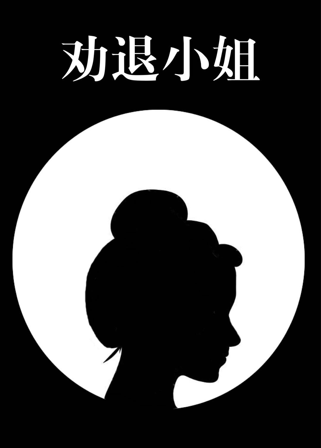 劝退小姐封面