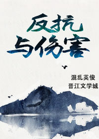 反抗与伤害封面