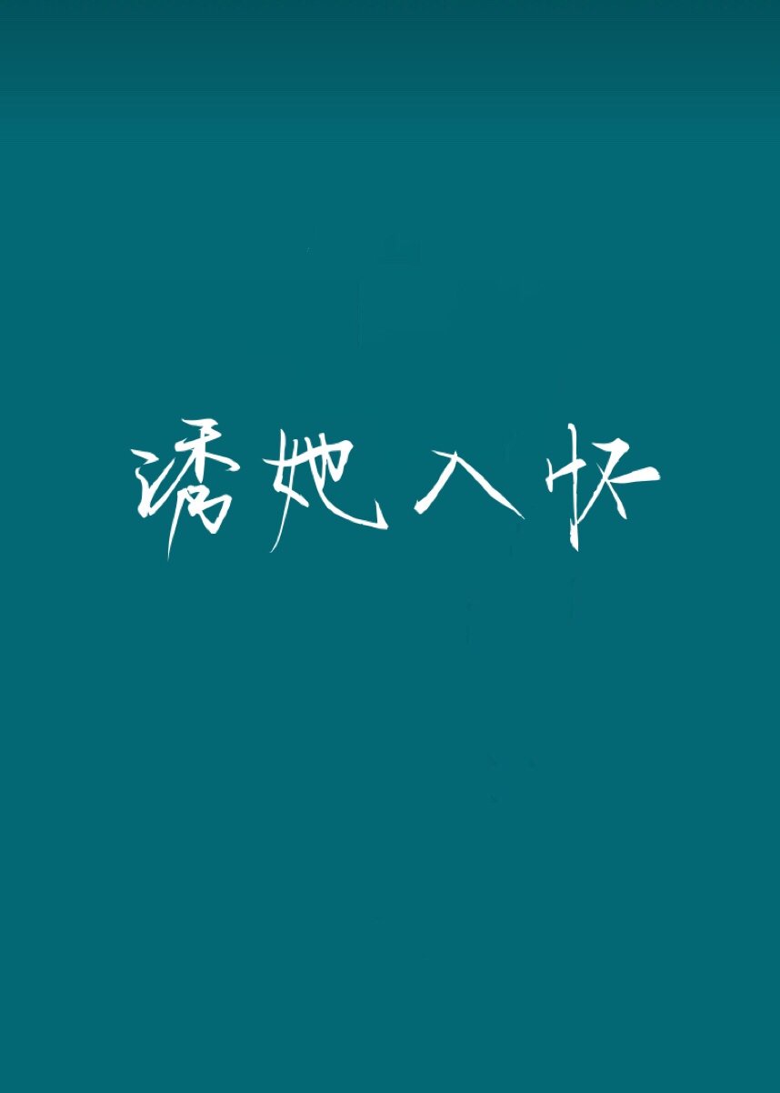 诱她入怀封面