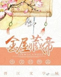 金屋藏帝封面