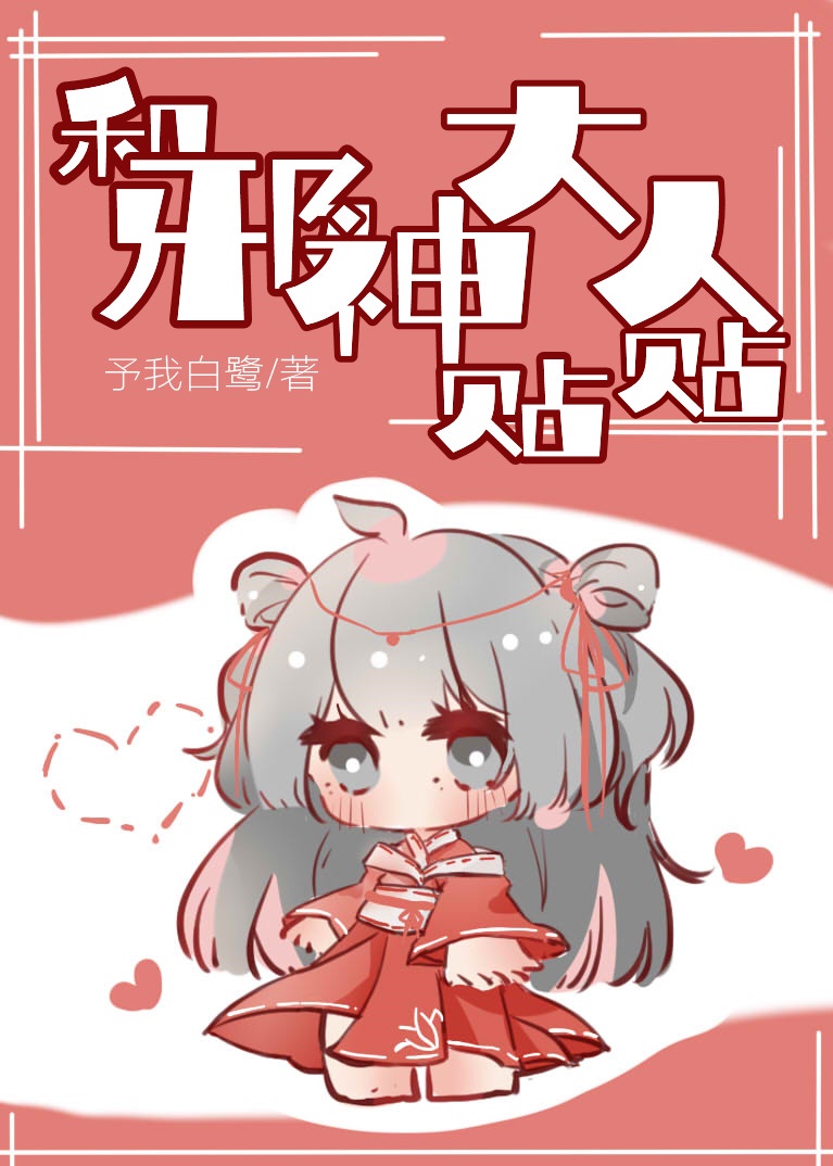 和邪神大人贴贴封面