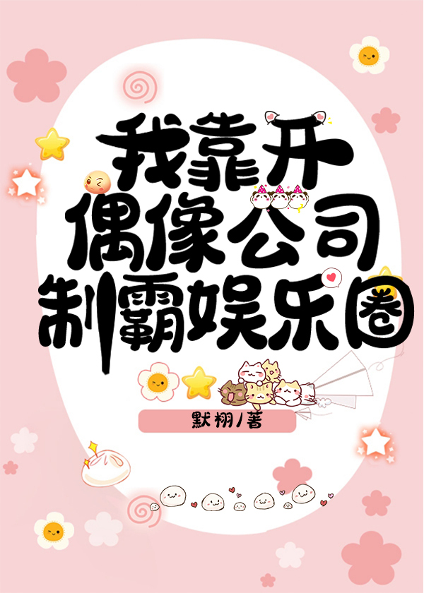 我靠开偶像公司制霸娱乐圈封面