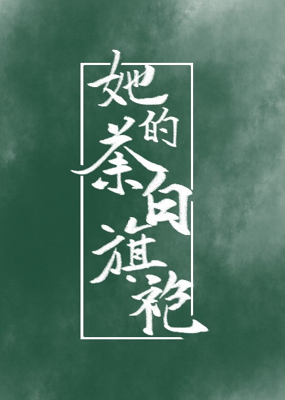 她的荼白旗袍封面