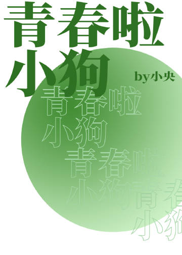 青春啦小狗封面
