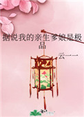 据说我的亲生爹娘是极品封面