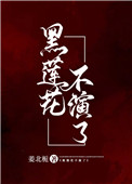 黑莲花不演了封面