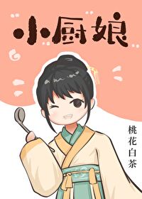 小厨娘封面