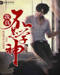我真的不是学神封面