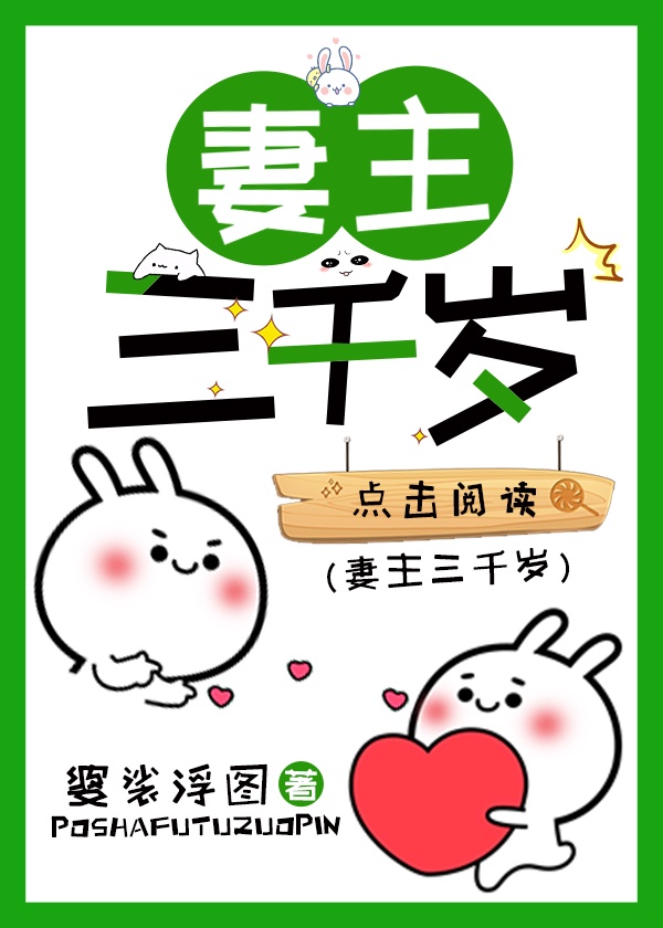 妻主三千岁封面