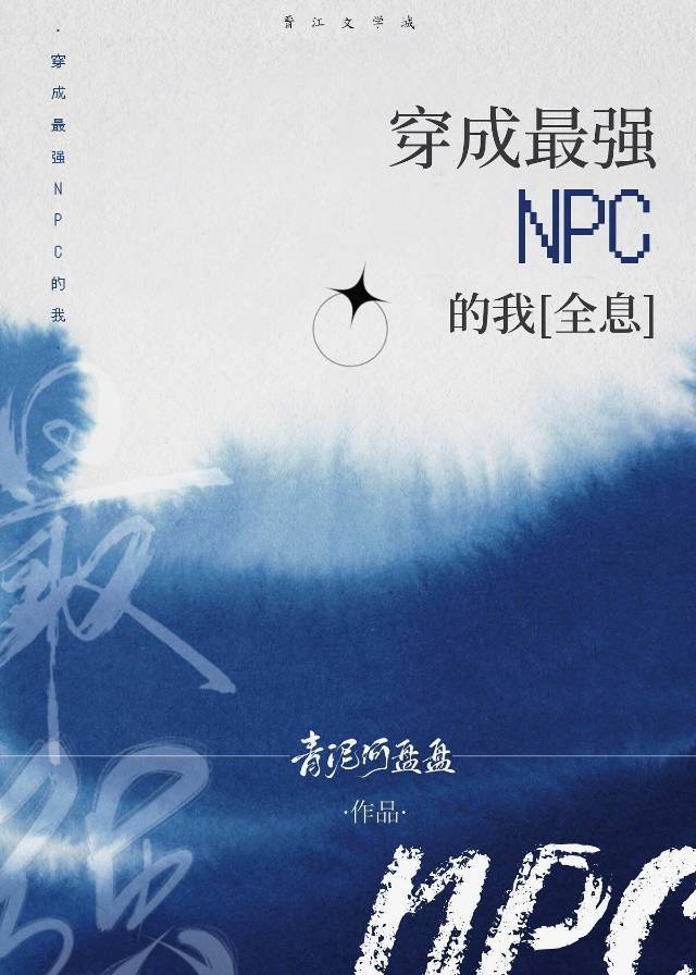 穿成最强NPC的我[全息]封面