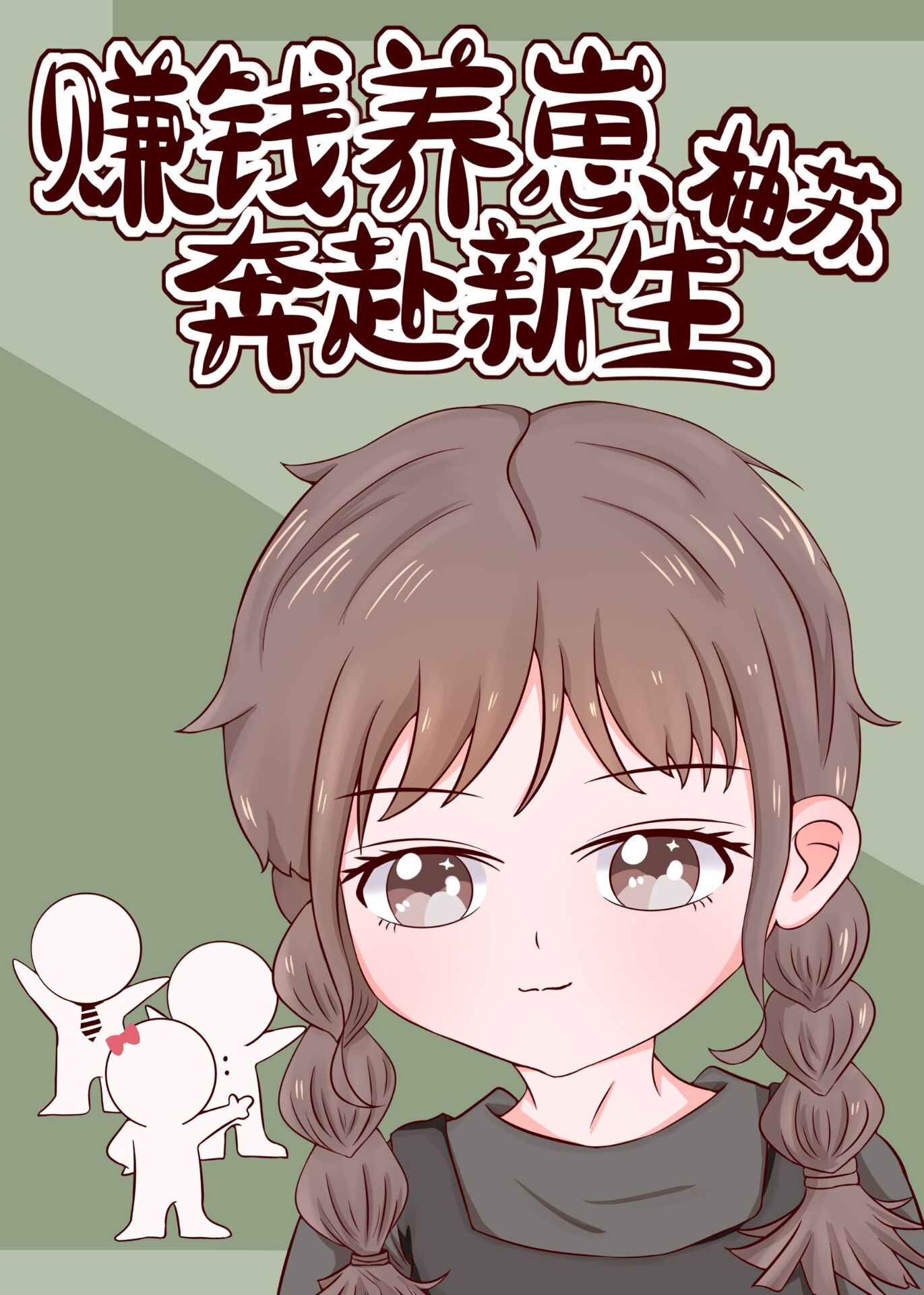 赚钱养崽奔赴新生封面