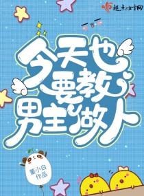 今天也要教男主做人封面