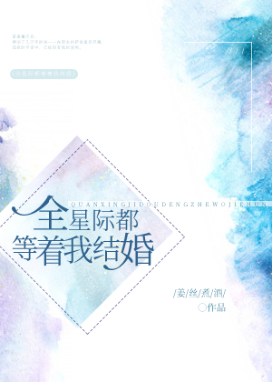 全星际都等着我结婚封面