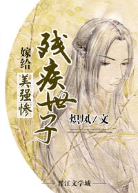 嫁给美强惨残疾世子封面